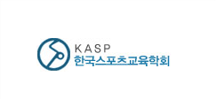 한국스포츠교육학회 로고