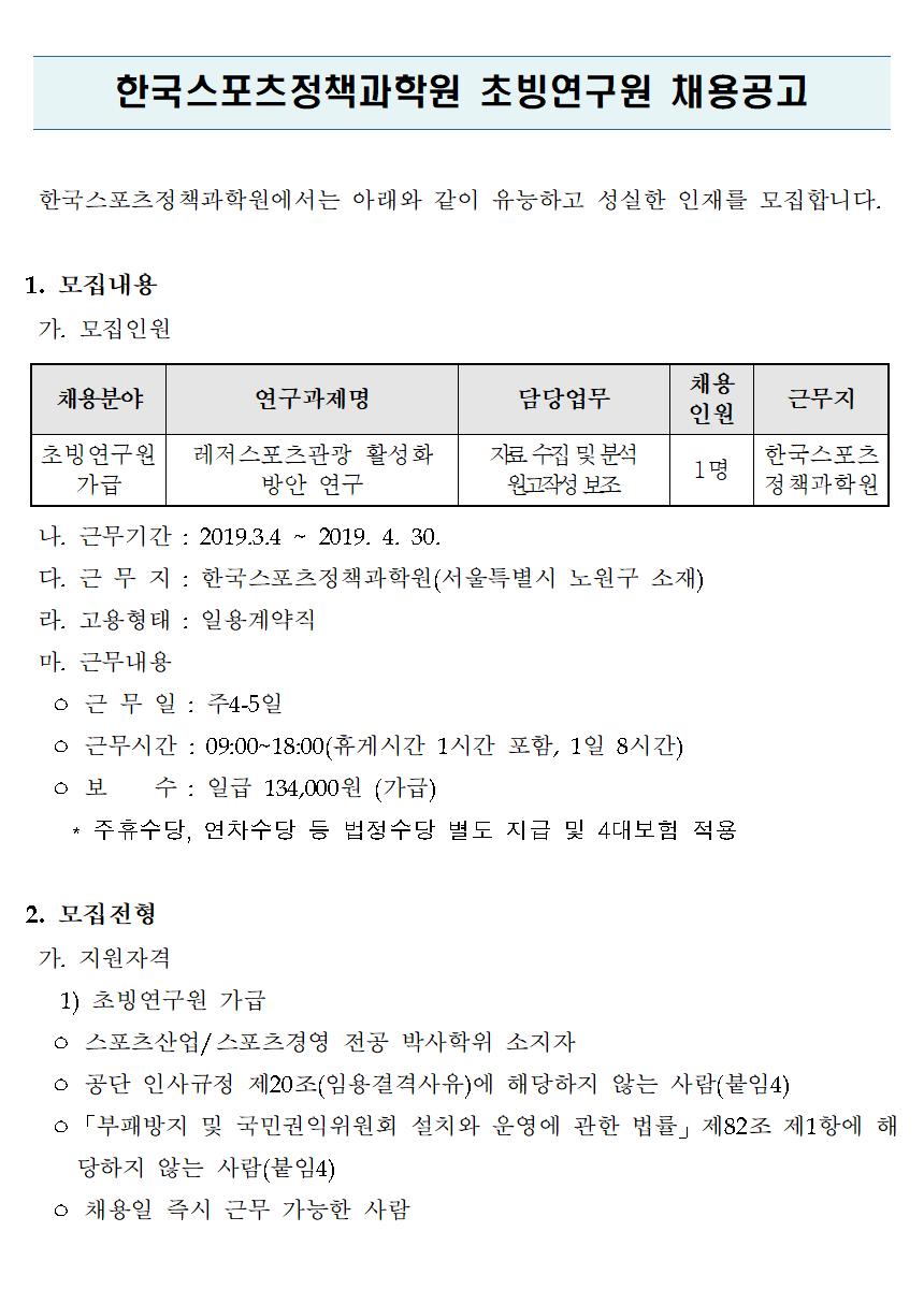 한국스포츠정책과학원 위촉연구원 채용공고 모집내용 및 전형