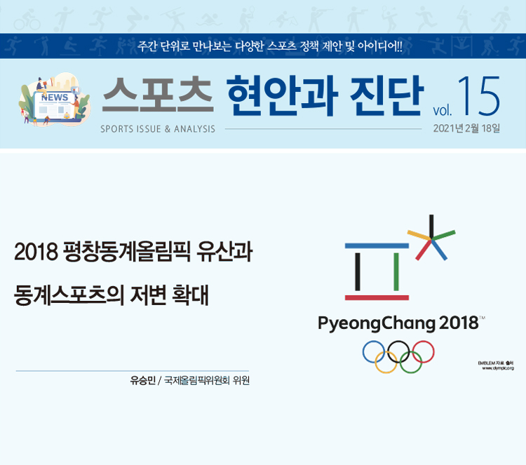 2018 평창동계올림픽 유산과 동계스포츠의 저변 확대