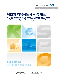 글로벌 스포츠 프리즘 50호 : 유럽의 체육지도자 자격 제도- 유럽 스포츠 코칭 프레임워크(European Sport Coaching Framework)를 중심으로