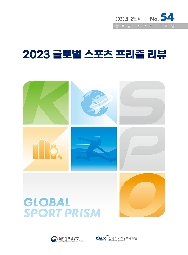 글로벌 스포츠 프리즘 54호 : 2023 글로벌 스포츠 프리즘 리뷰
