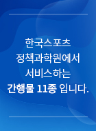 한국스포츠 정책과학원에서 서비스하는 간행물 11종 입니다.