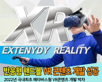 xr extenydy reality 반응형 핸드볼 VR콘텐츠 개발 성공 2022년 국내 최초 메타버스형 VR콘텐츠 개발 박차