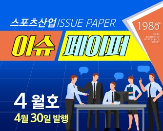 스포츠산업 ISSUE PAPER 이슈페이퍼 4월호 4월30일 발행
