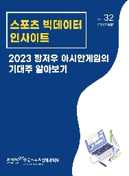 제32호: "2023 항저우 아시안게임의 기대주 알아보기"