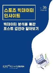 제36호: "빅데이터 분석을 통한 포스트 김연아 알아보기"