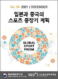 프리즘 34호 : 일본과 중국의 스포츠 중장기 계획