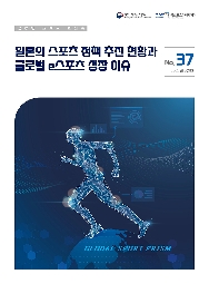 글로벌 스포츠 프리즘 37호 : 일본의 스포츠 정책 추진 현황과 글로벌 e스포츠 성장 이슈 
