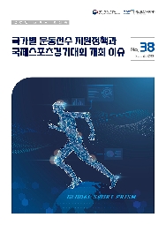 글로벌 스포츠 프리즘 38호 : 국가별 운동선수 지원정책과 국제스포츠경기대회 개최 이슈
