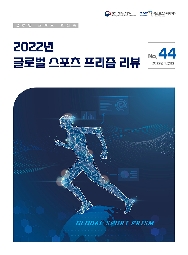 글로벌 스포츠 프리즘 44호 : 2022년 글로벌 스포츠 프리즘 리뷰