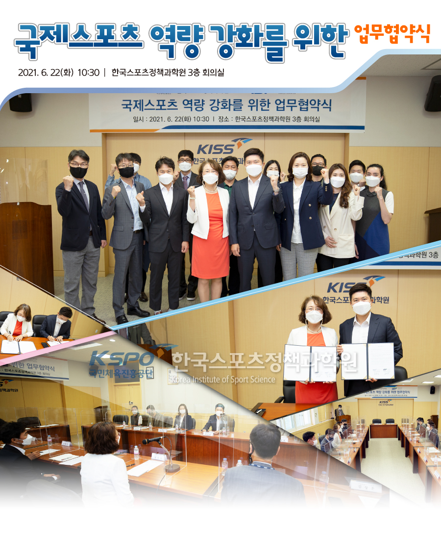 국제스포츠 역량 강화를 위한 업무 협약식 2021.6.22(화) 10:30 한국스포츠정책과학원 3층 회의실 사진