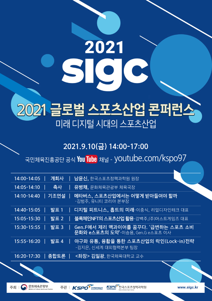 2021 SIGC 2021글로벌 스포츠산업 콘퍼런스 미래디지털 시대의 스포츠한업 2021..9.10(금) 14:00 유튜브 youtube.com/kspo97